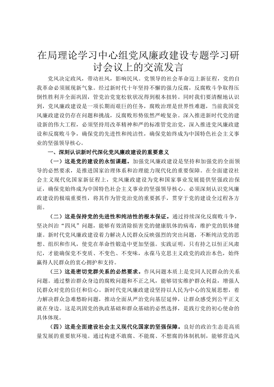 在局理论学习中心组党风廉政建设专题学习研讨会议上的交流发言_第1页