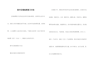 高中区域地理复习方法