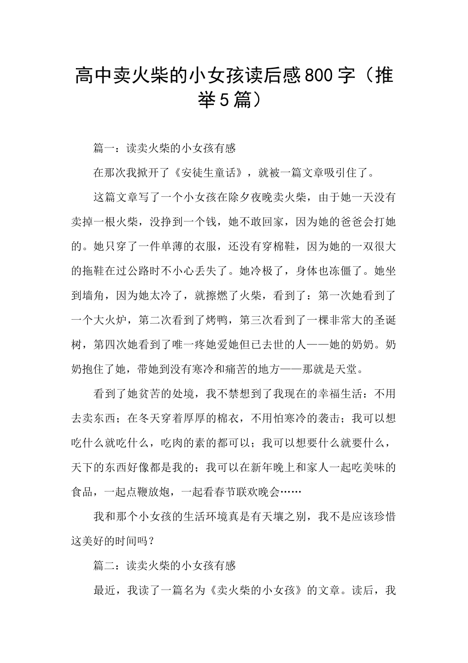 高中卖火柴的小女孩读后感800字_第1页