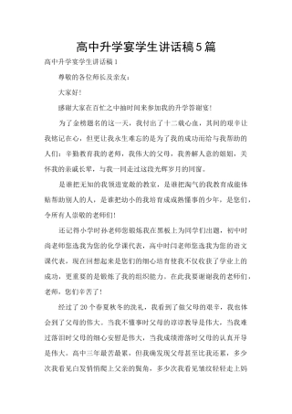 高中升学宴学生讲话稿5篇