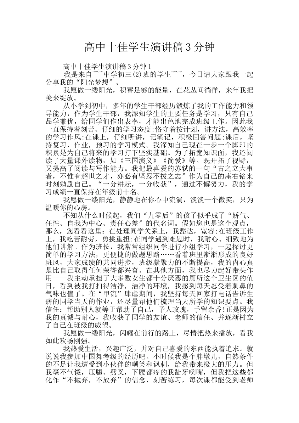高中十佳学生演讲稿3分钟_第1页