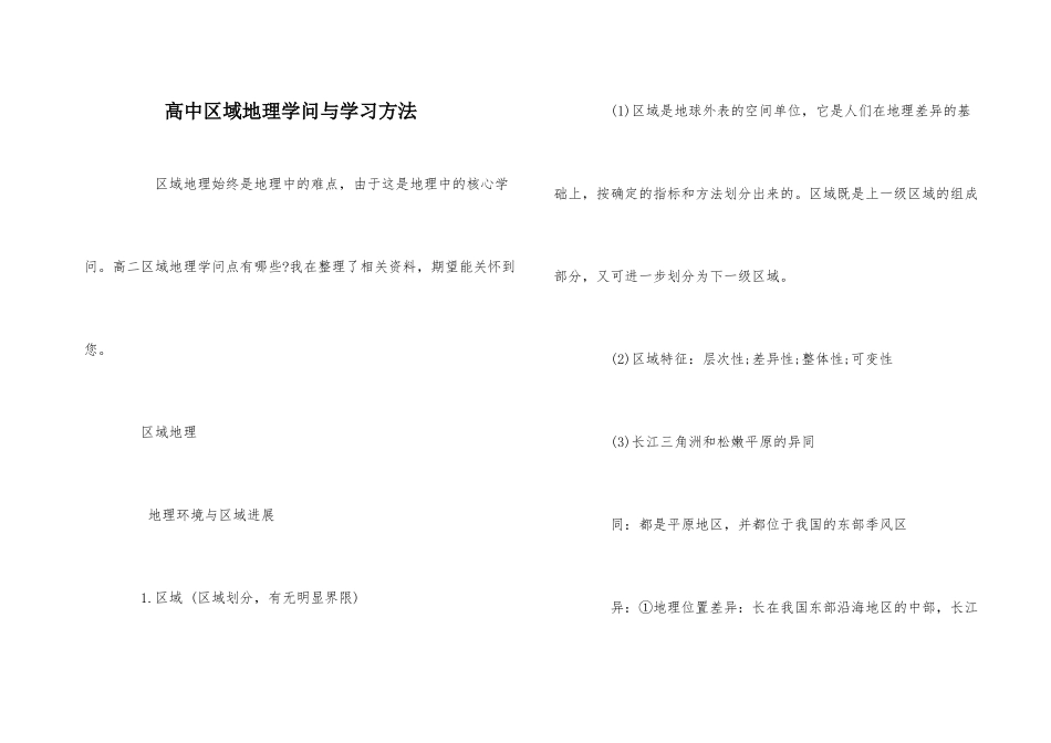 高中区域地理知识与学习方法_第1页