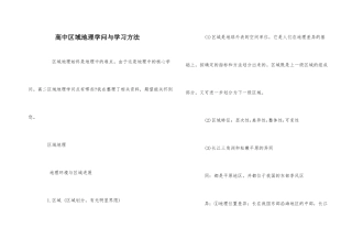 高中区域地理知识与学习方法