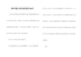 高中升起心中的太阳记叙文600字