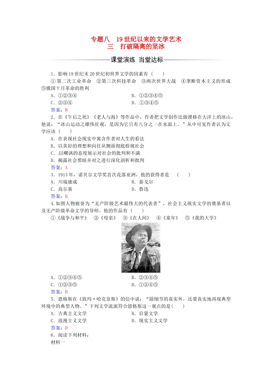 高中历史-专题八-19世纪以来的文学艺术-三-打破隔离的坚冰练习-人民版必修3_第1页
