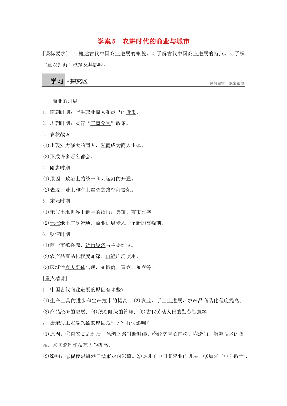 高中历史-第一单元-古代中国的农耕经济-5-农耕时代的商业与城市学案-岳麓版必修2_第1页