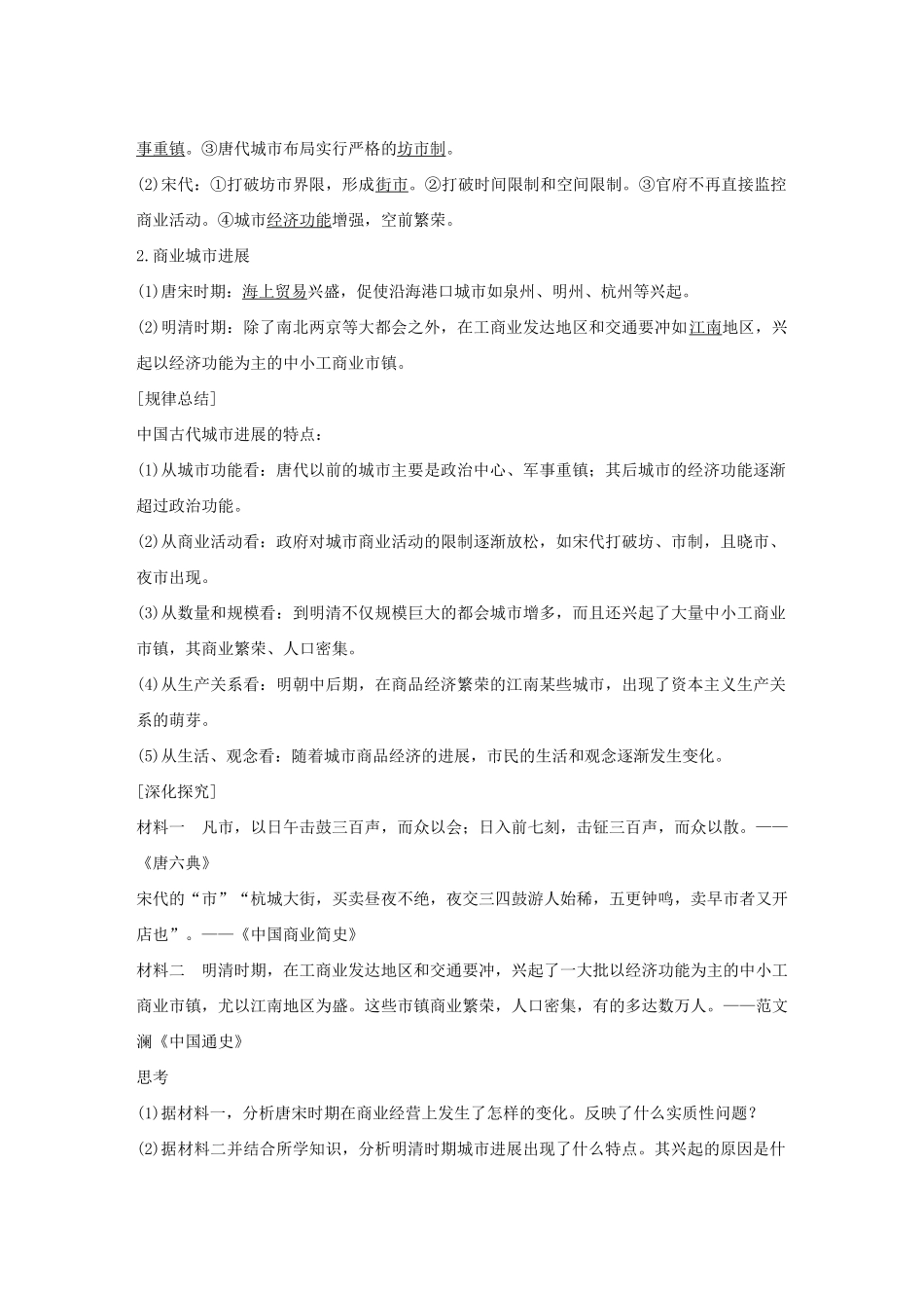高中历史-第一单元-古代中国的农耕经济-5-农耕时代的商业与城市学案-岳麓版必修2_第3页