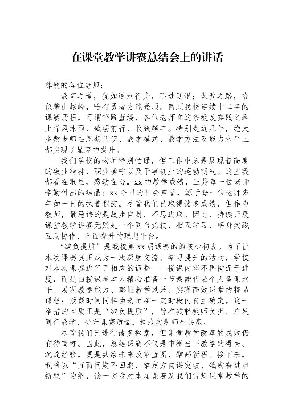 在课堂教学讲赛总结会上的讲话_第1页