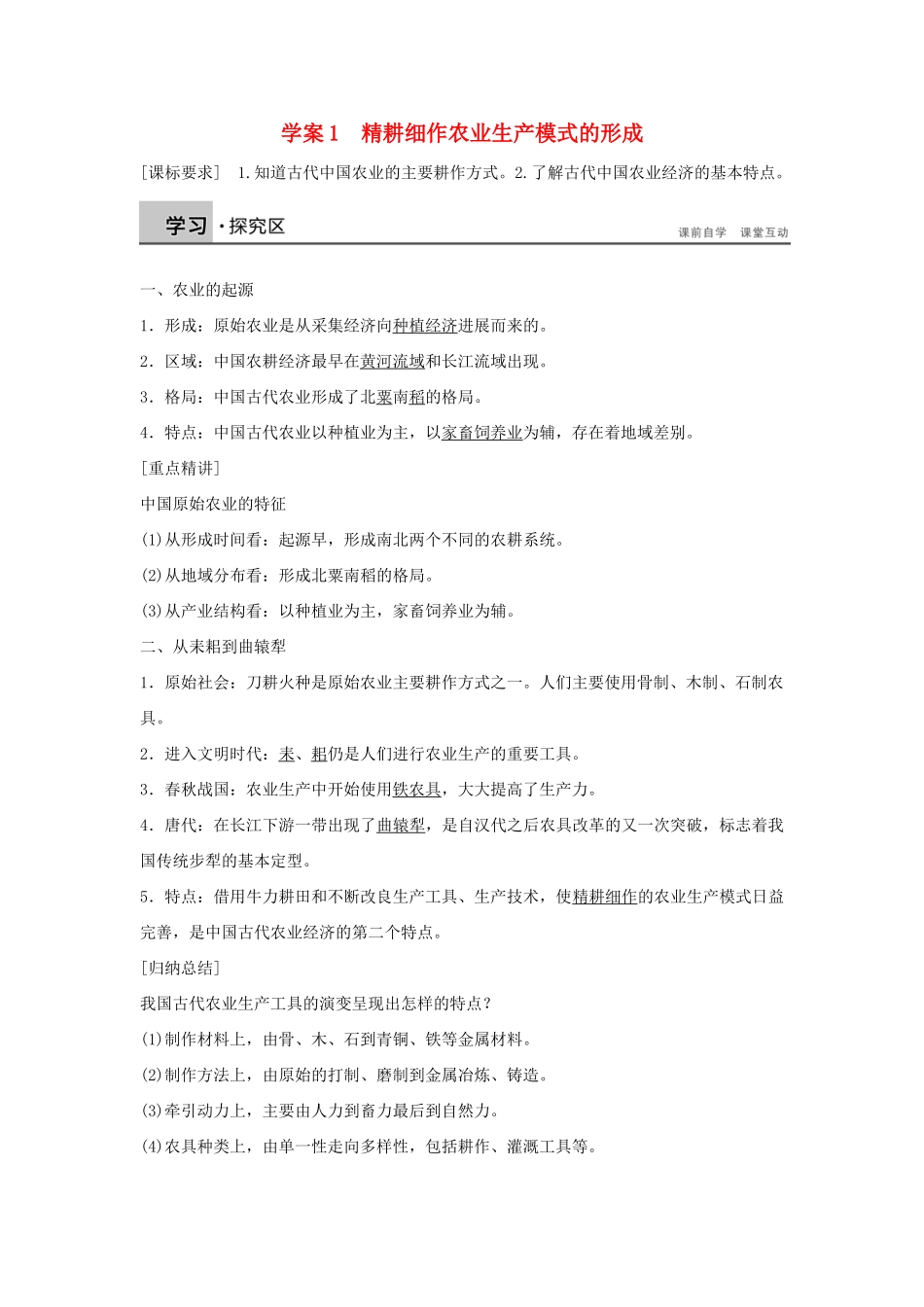 高中历史-第一单元-古代中国的农耕经济-1-精耕细作农业生产模式的形成学案-岳麓版必修2_第1页