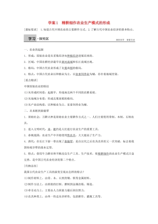 高中历史-第一单元-古代中国的农耕经济-1-精耕细作农业生产模式的形成学案-岳麓版必修2