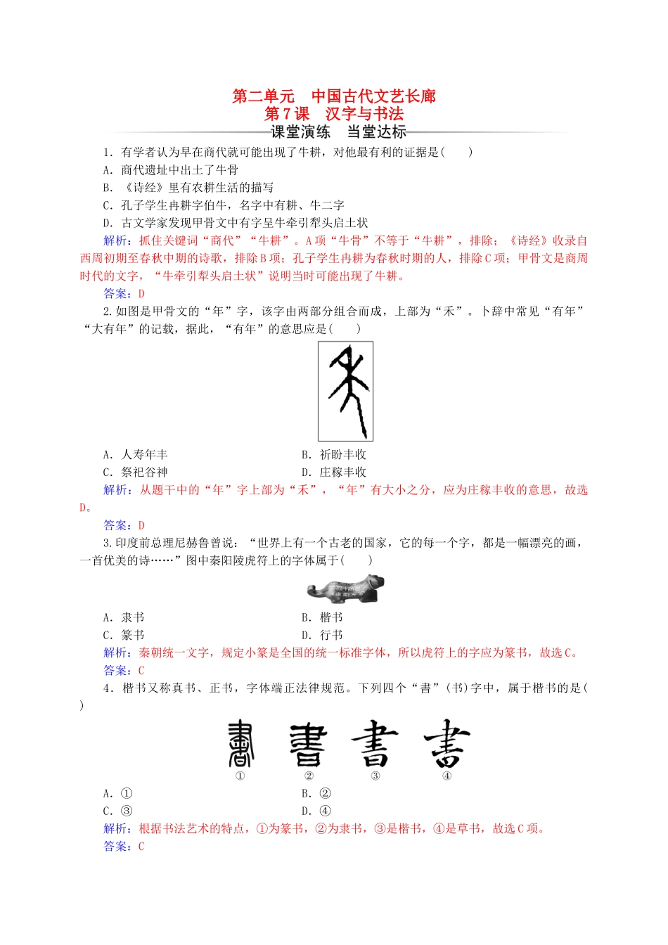 高中历史-第二单元-中国古代文艺长廊-第7课-汉字与书法练习-岳麓版必修3_第1页