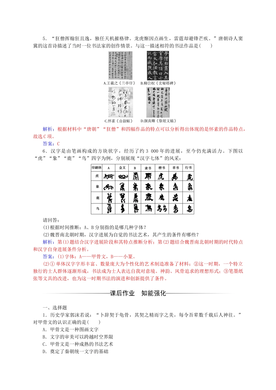 高中历史-第二单元-中国古代文艺长廊-第7课-汉字与书法练习-岳麓版必修3_第2页