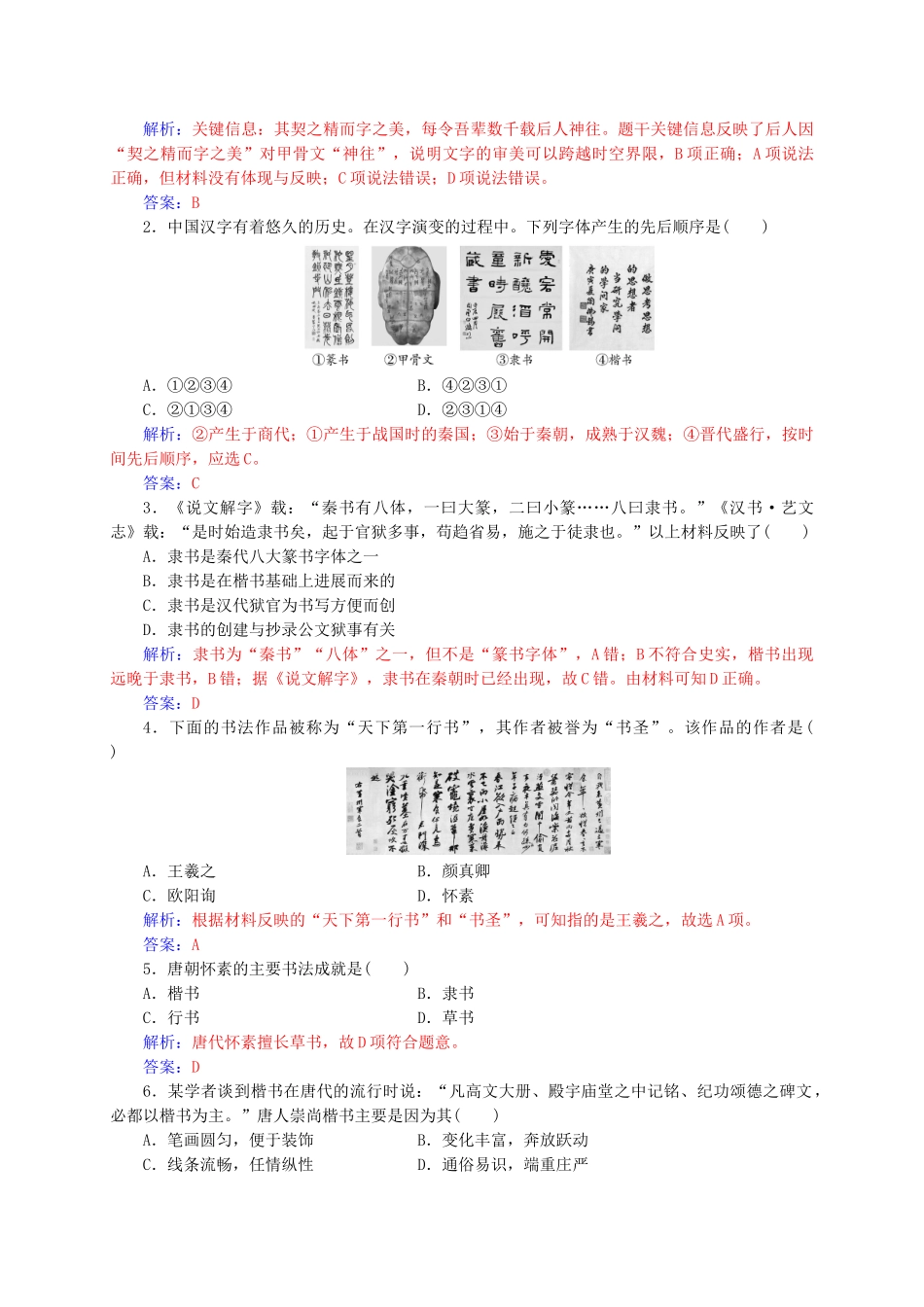 高中历史-第二单元-中国古代文艺长廊-第7课-汉字与书法练习-岳麓版必修3_第3页