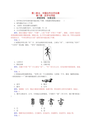 高中历史-第二单元-中国古代文艺长廊-第7课-汉字与书法练习-岳麓版必修3