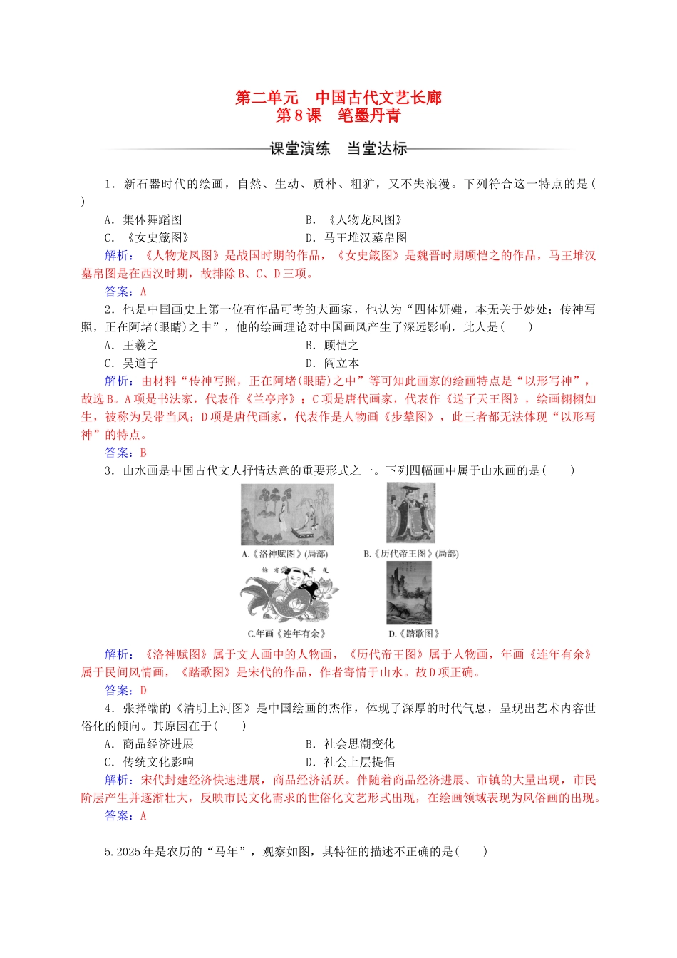 高中历史-第二单元-中国古代文艺长廊-第8课-笔墨丹青练习-岳麓版必修3_第1页