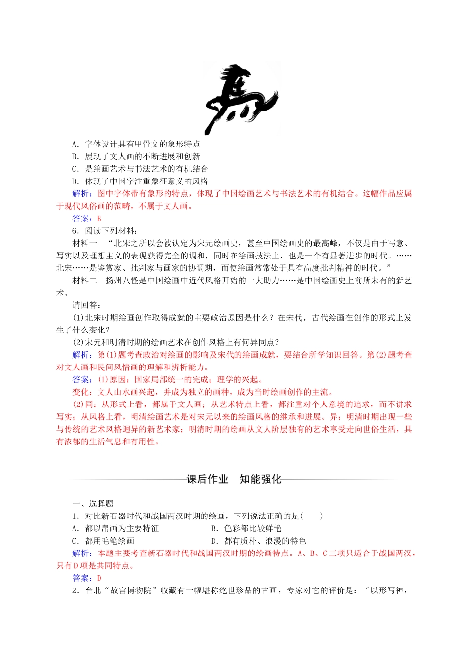 高中历史-第二单元-中国古代文艺长廊-第8课-笔墨丹青练习-岳麓版必修3_第2页