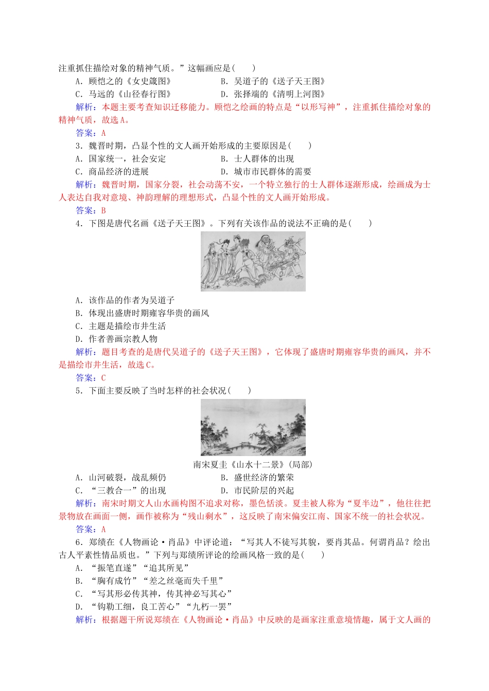 高中历史-第二单元-中国古代文艺长廊-第8课-笔墨丹青练习-岳麓版必修3_第3页