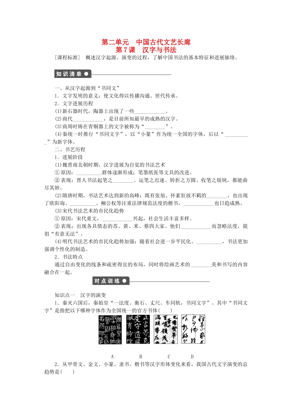 高中历史-第二单元-中国古代文艺长廊-第7课-汉字与书法课时作业-岳麓版必修3_第1页
