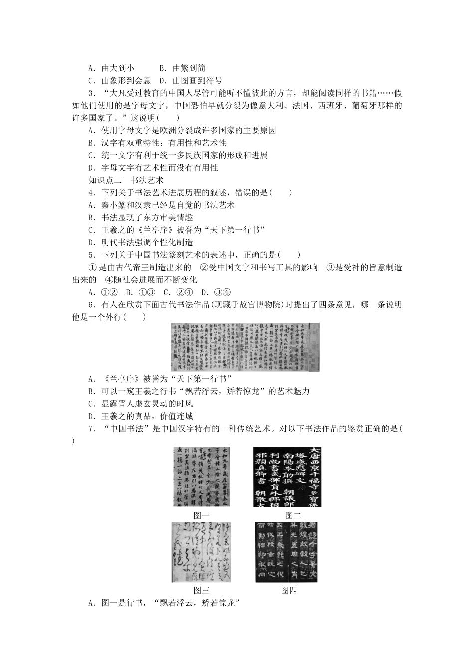 高中历史-第二单元-中国古代文艺长廊-第7课-汉字与书法课时作业-岳麓版必修3_第2页