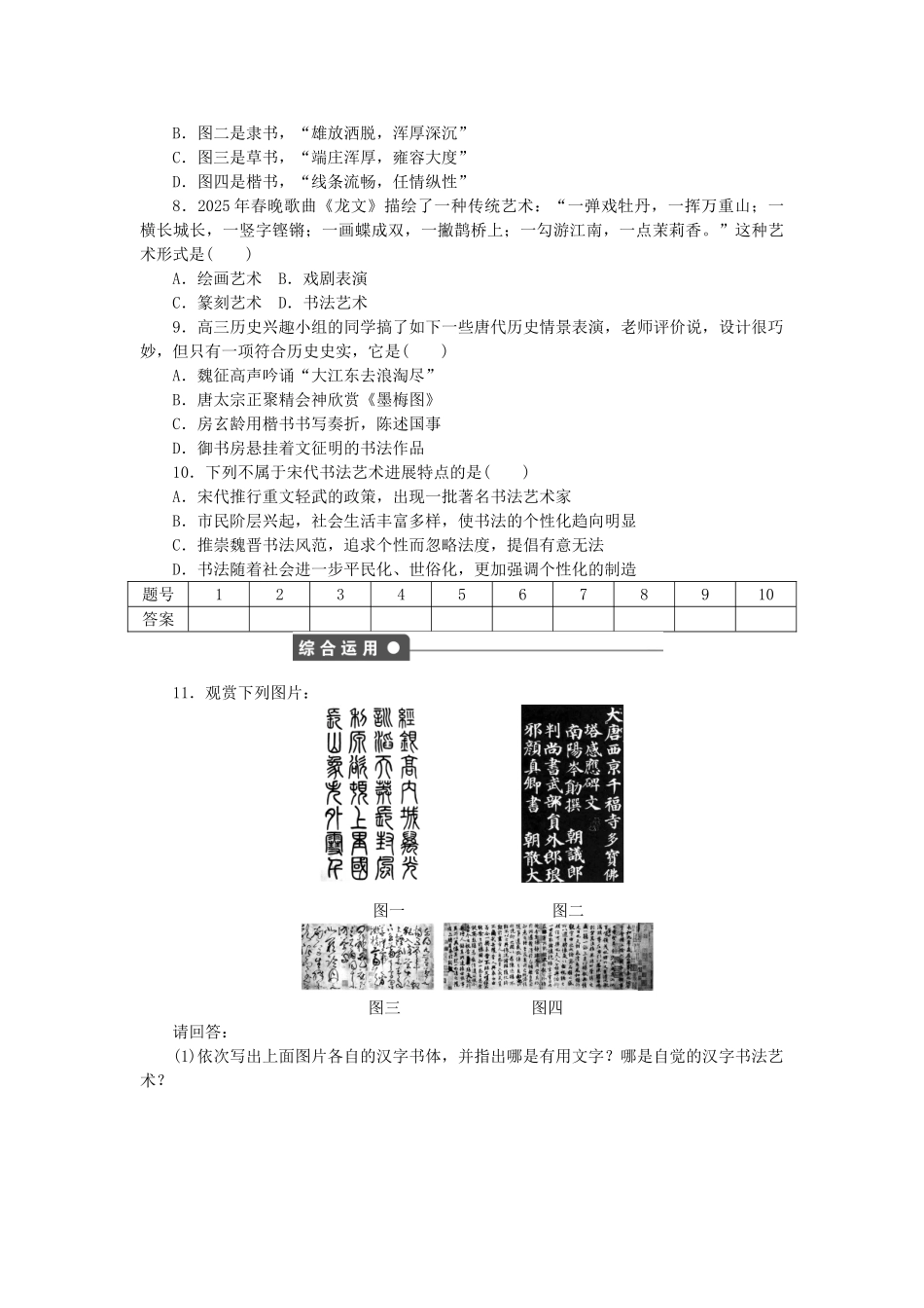 高中历史-第二单元-中国古代文艺长廊-第7课-汉字与书法课时作业-岳麓版必修3_第3页