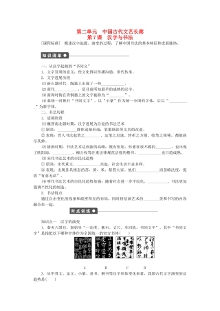 高中历史-第二单元-中国古代文艺长廊-第7课-汉字与书法课时作业-岳麓版必修3