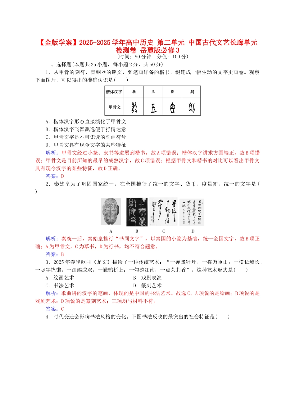 高中历史-第二单元-中国古代文艺长廊单元检测卷-岳麓版必修3_第1页
