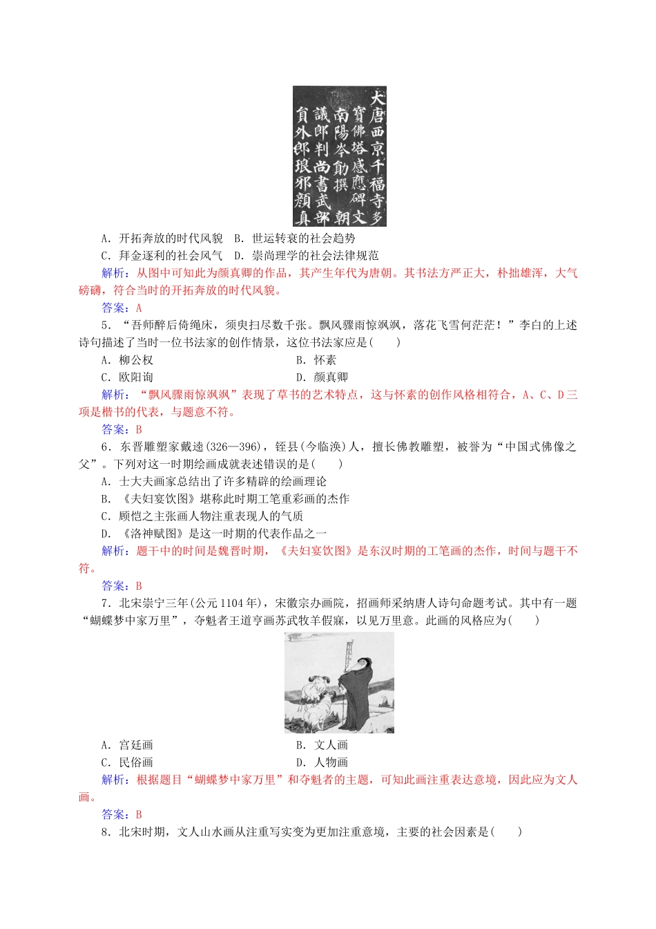 高中历史-第二单元-中国古代文艺长廊单元检测卷-岳麓版必修3_第2页