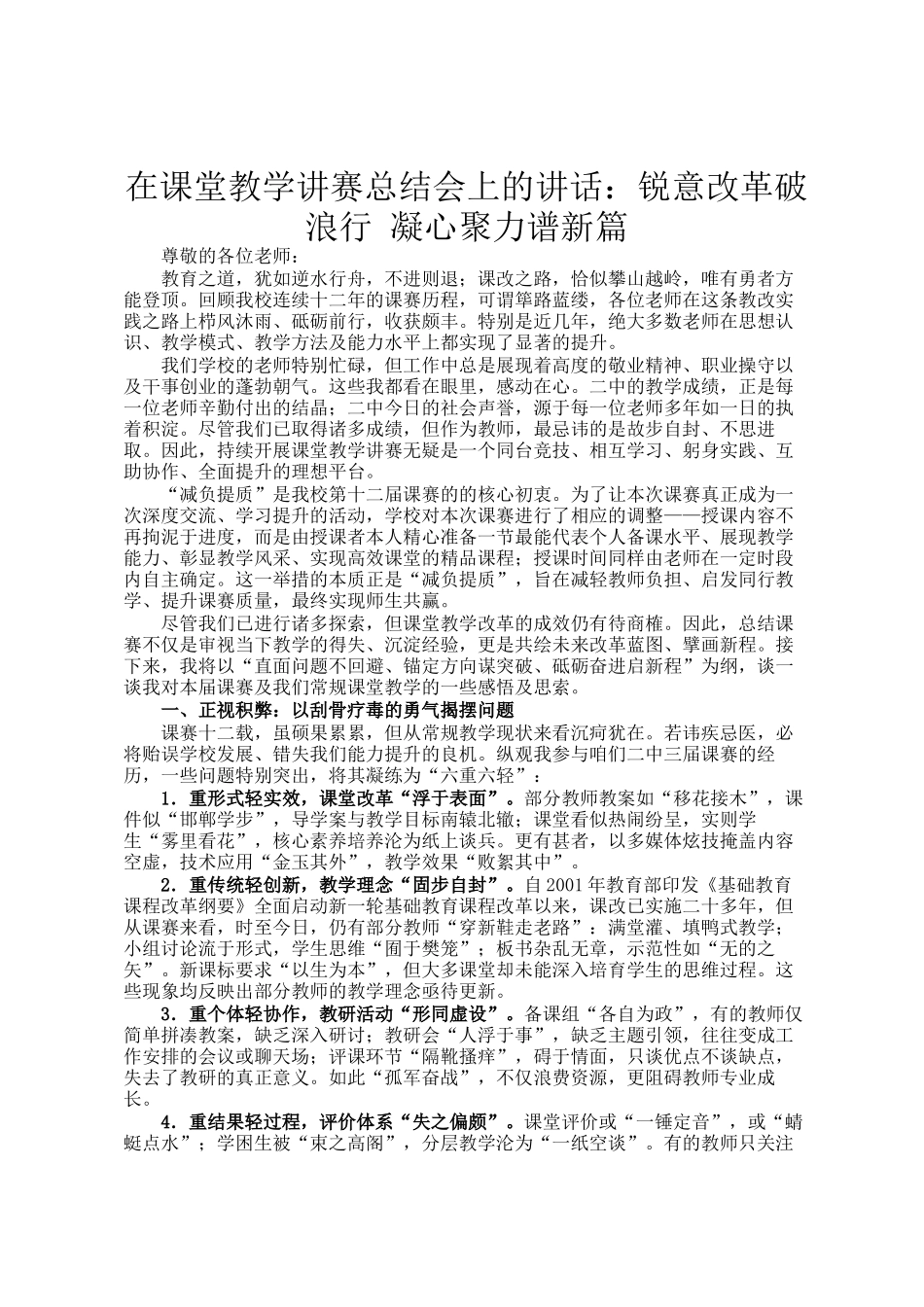 在课堂教学讲赛总结会上的讲话：锐意改革破浪行 凝心聚力谱新篇_第1页