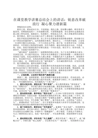 在课堂教学讲赛总结会上的讲话：锐意改革破浪行 凝心聚力谱新篇