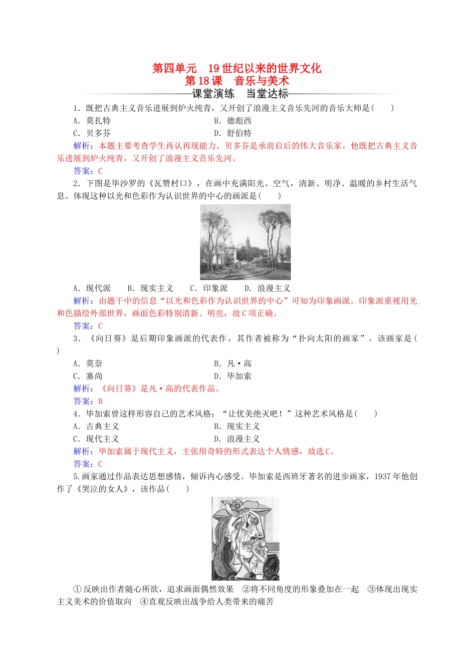 高中历史-第四单元-19世纪以来的世界文化-第18课-音乐与美术练习-岳麓版必修3_第1页