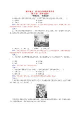 高中历史-第四单元-19世纪以来的世界文化-第18课-音乐与美术练习-岳麓版必修3