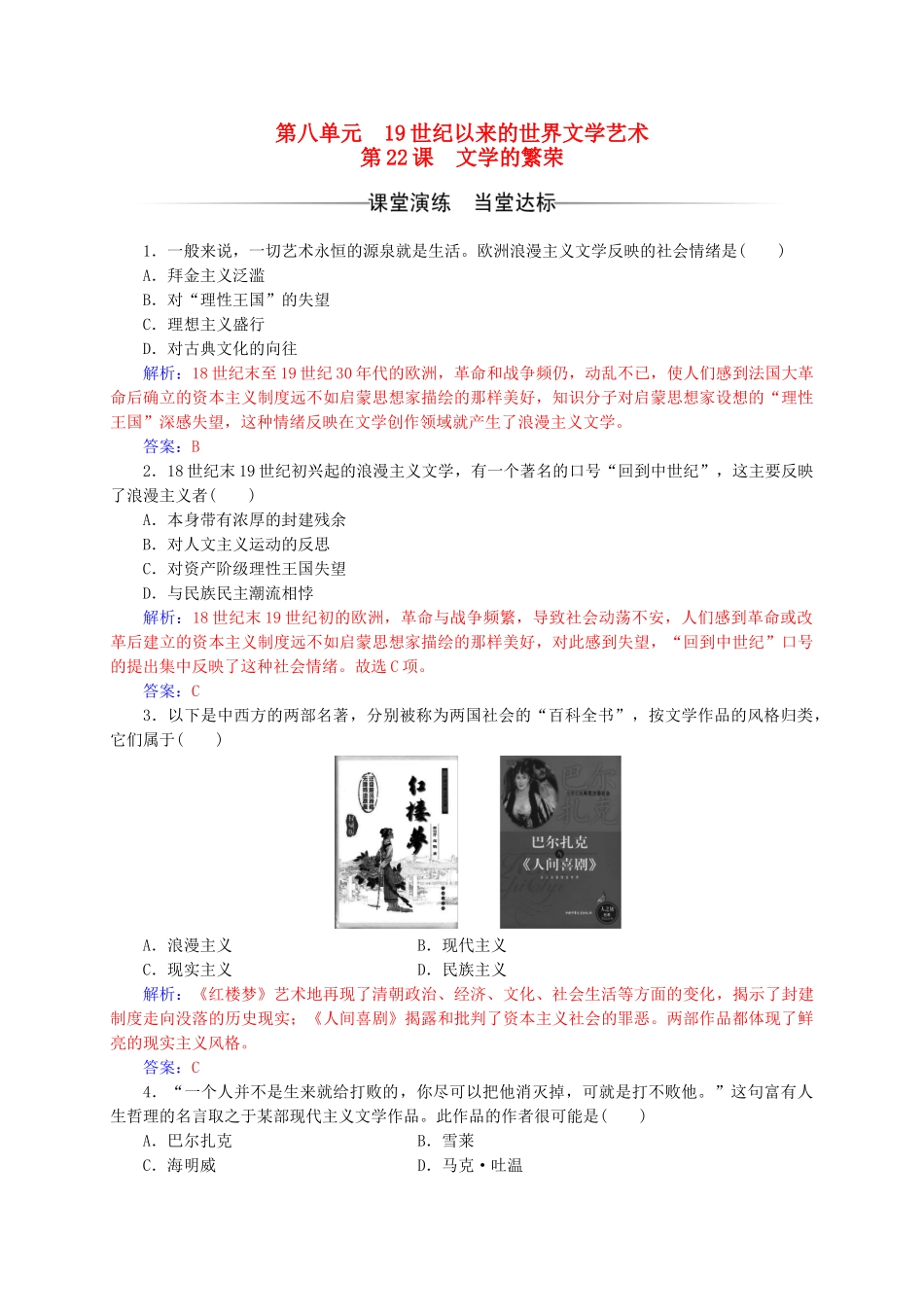 高中历史-第八单元-19世纪以来的世界文学艺术-第22课-文学的繁荣练习-新人教版必修3_第1页