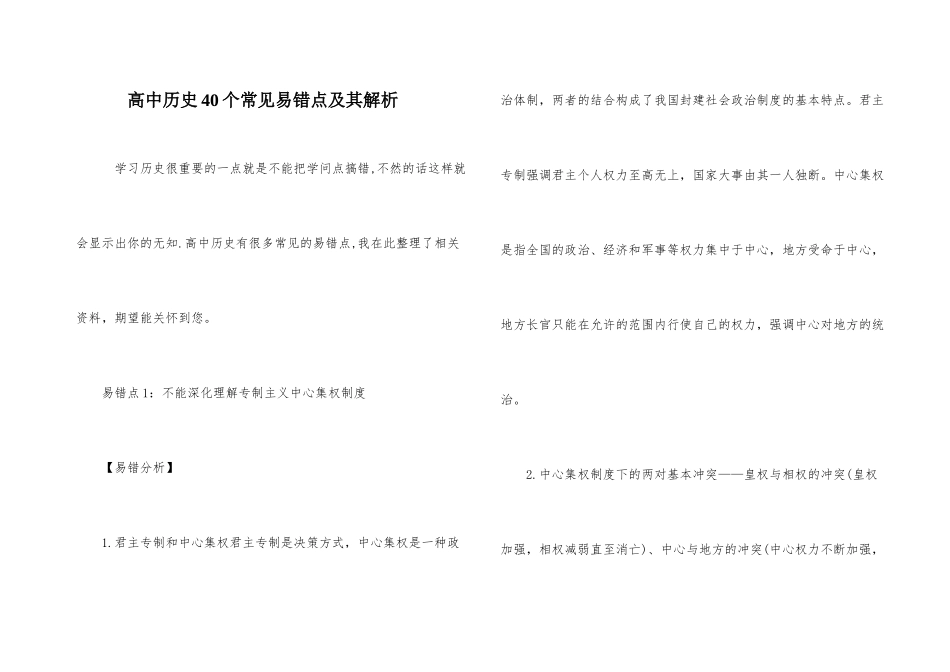 高中历史40个常见易错点及其解析-1_第1页