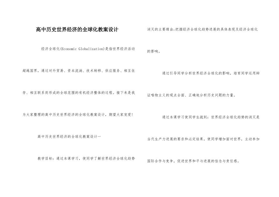 高中历史世界经济的全球化教案设计_第1页