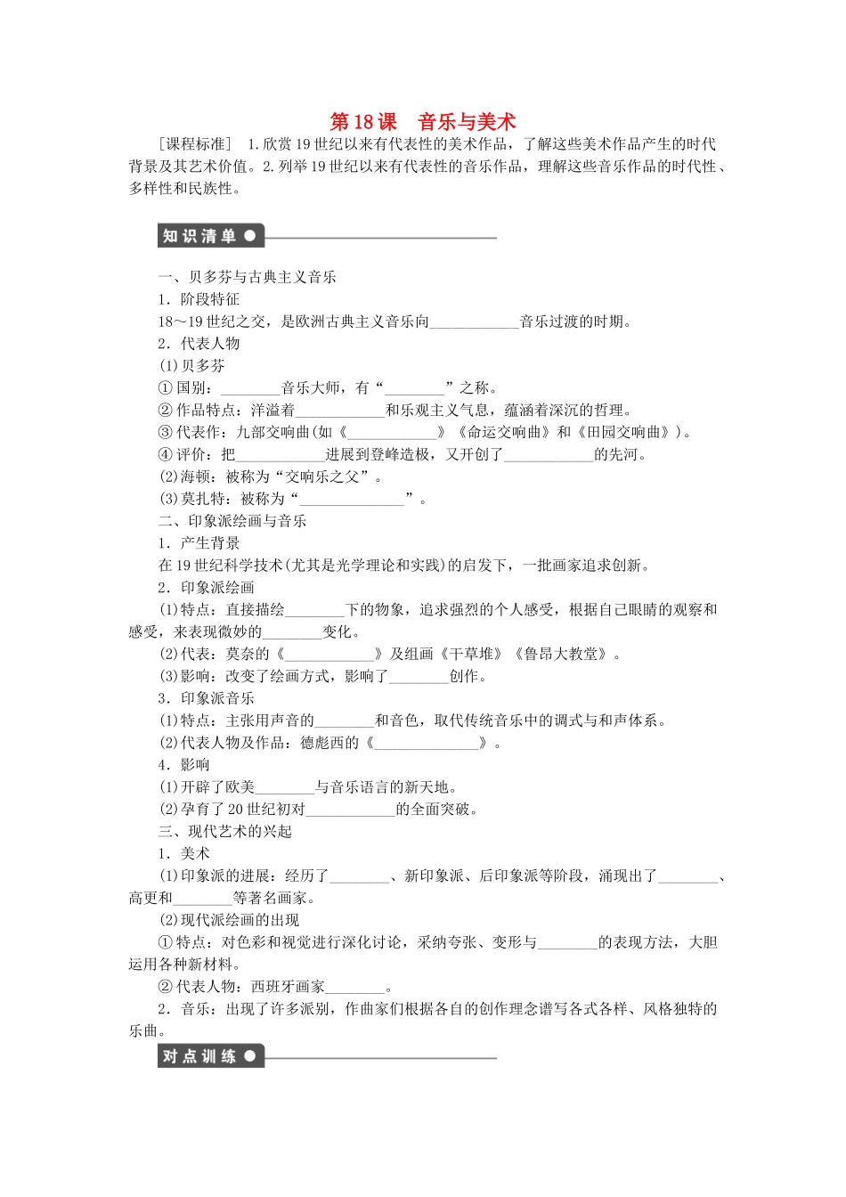 高中历史-第四单元-19世纪以来的世界文化-第18课-音乐与美术课时作业-岳麓版必修3_第1页