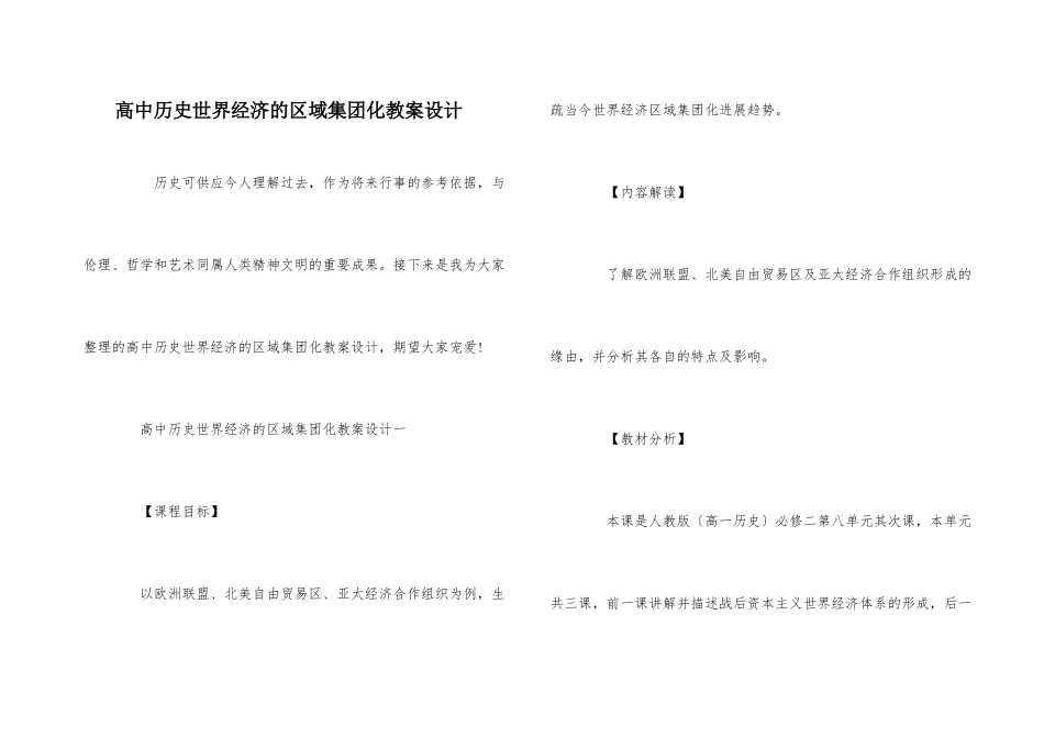 高中历史世界经济的区域集团化教案设计_第1页