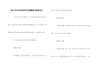 高中历史世界经济的区域集团化教案设计