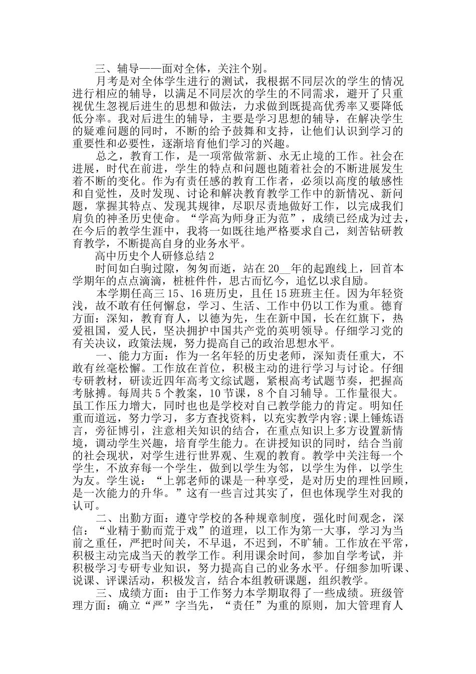 高中历史个人研修总结5篇范文_第2页