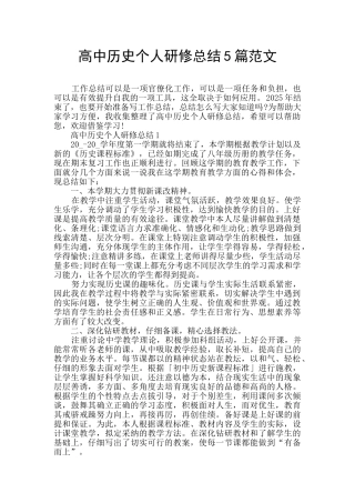 高中历史个人研修总结5篇范文