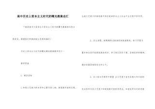 高中历史上资本主义时代的曙光教案总汇