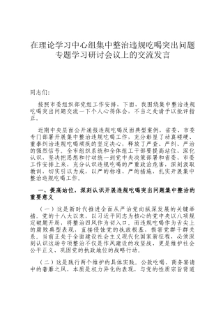 在理论学习中心组集中整治违规吃喝突出问题专题学习研讨会议上的交流发言