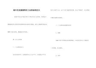 高中历史厘清两次工业革命的区别