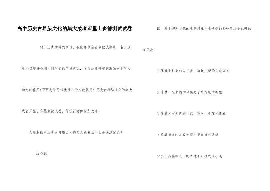 高中历史古希腊文化的集大成者亚里士多德测试试卷_第1页