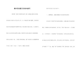 高中历史复习方法与技巧