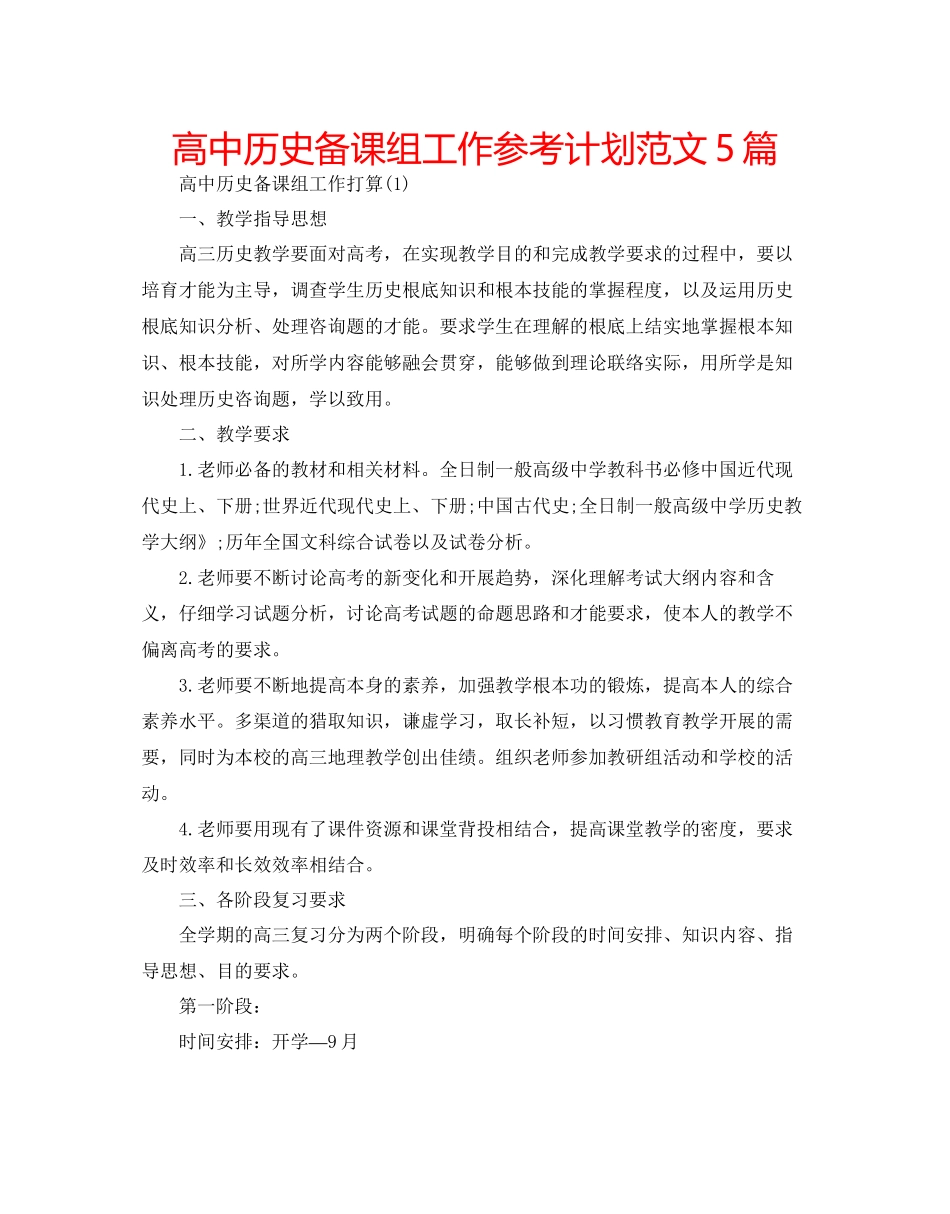 高中历史备课组工作参考计划范文5篇_第1页
