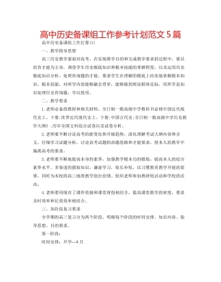 高中历史备课组工作参考计划范文5篇