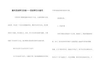 高中历史学习方法——历史学习小技巧