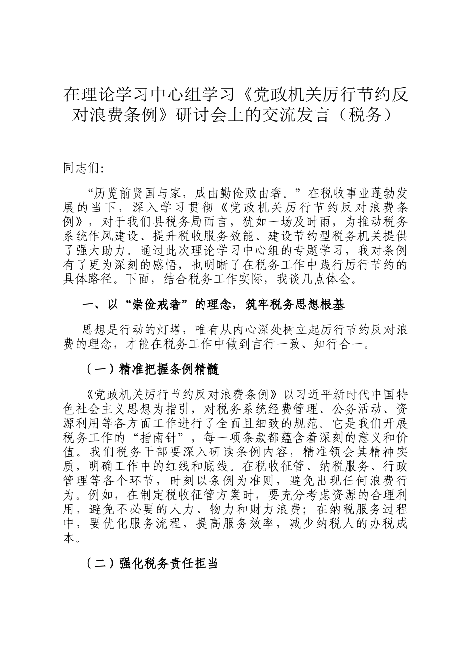 在理论学习中心组学习《党政机关厉行节约反对浪费条例》研讨会上的交流发言（税务）_第1页
