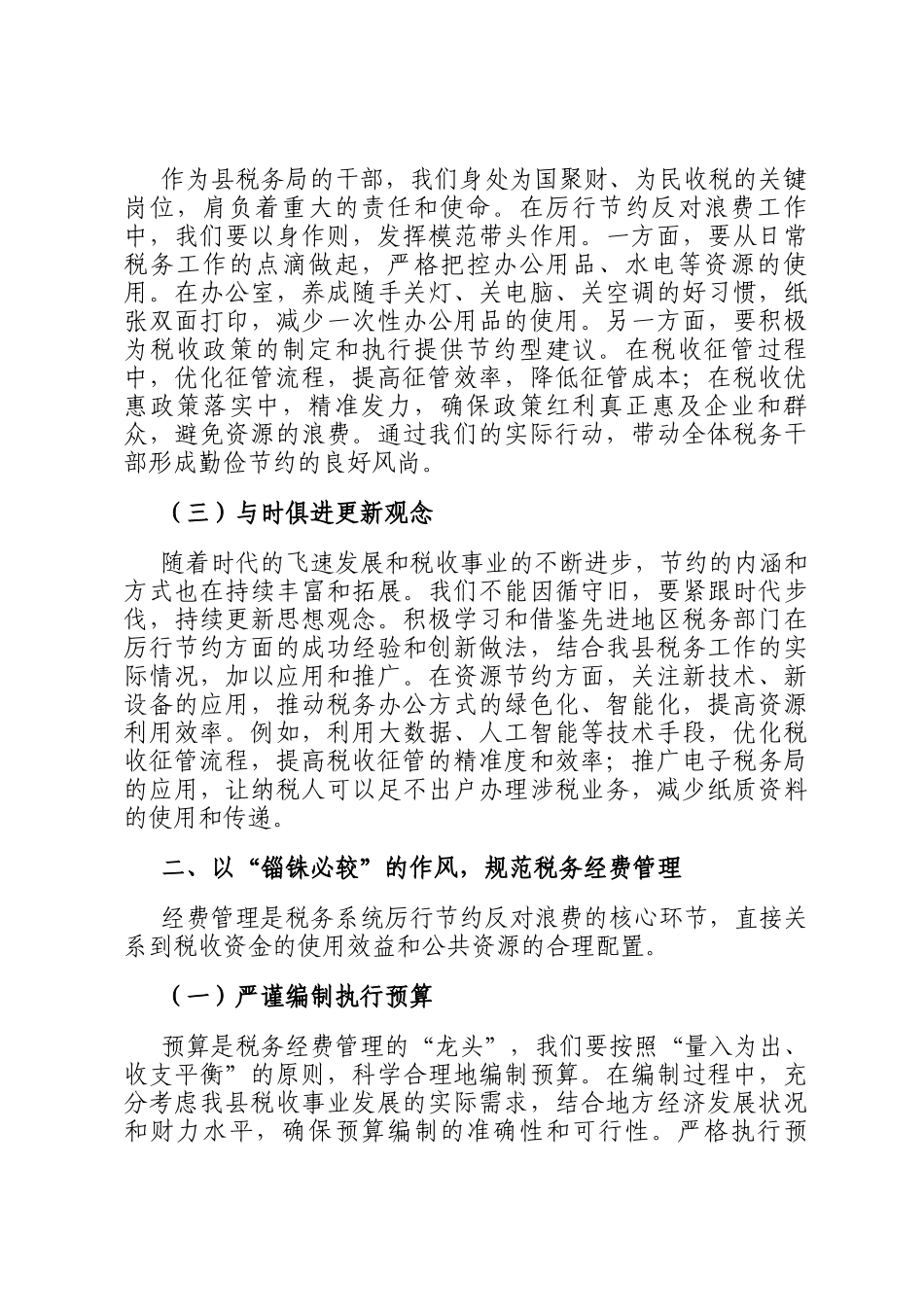 在理论学习中心组学习《党政机关厉行节约反对浪费条例》研讨会上的交流发言（税务）_第2页