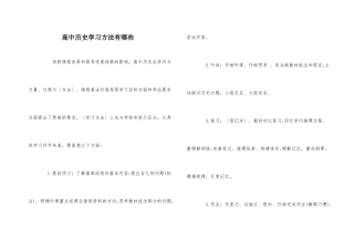 高中历史学习方法有哪些